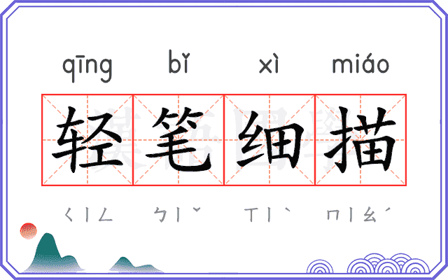 轻笔细描