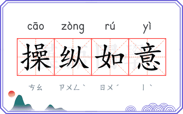 操纵如意