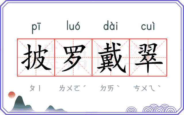 披罗戴翠