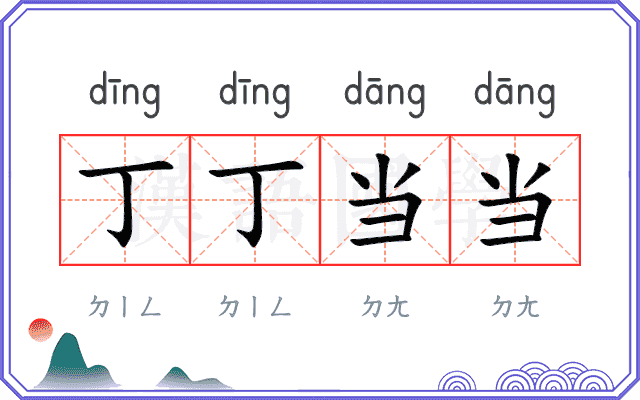丁丁当当