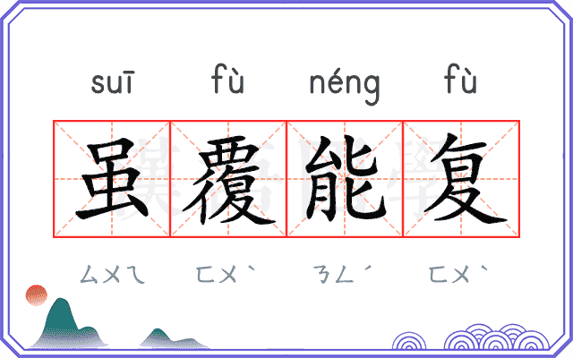 虽覆能复