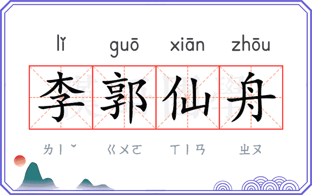 李郭仙舟