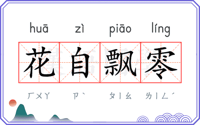 花自飘零