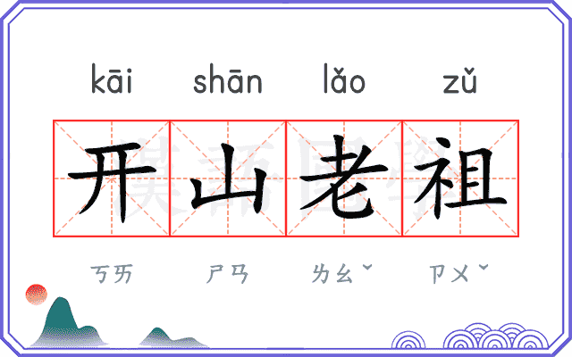 开山老祖