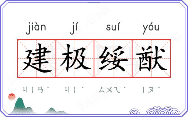 建极绥猷