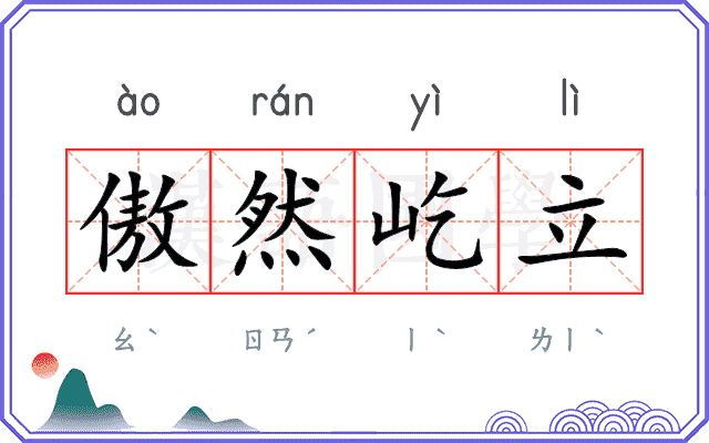 傲然屹立