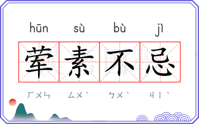 荤素不忌