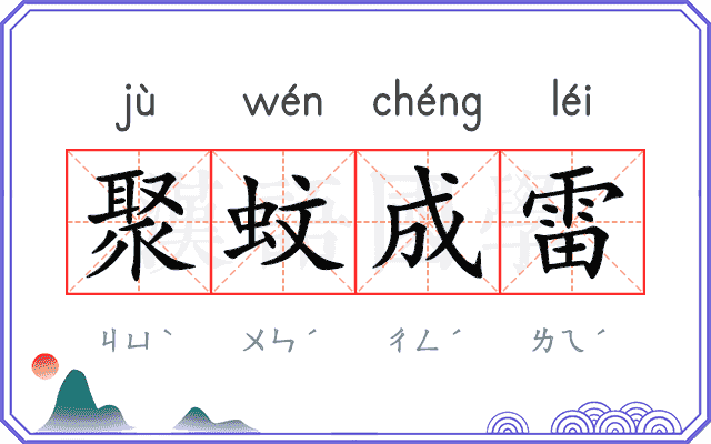 聚蚊成雷