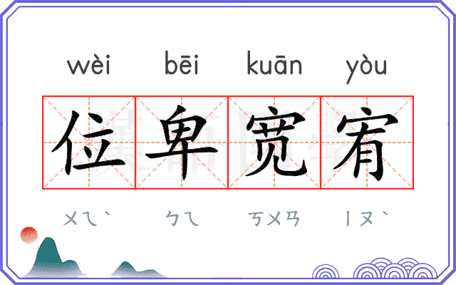 位卑宽宥