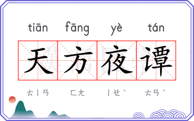 天方夜谭