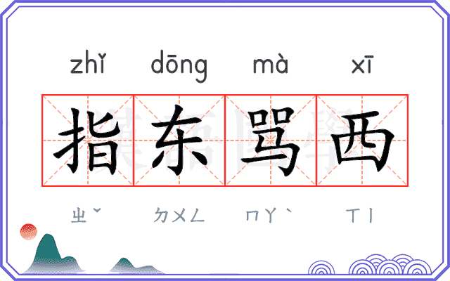 指东骂西
