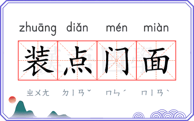 装点门面