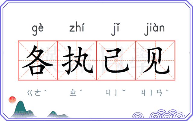 各执己见