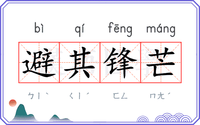 避其锋芒