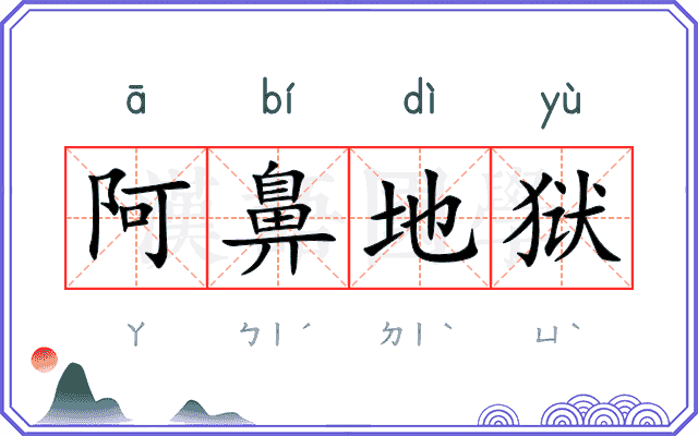 阿鼻地狱