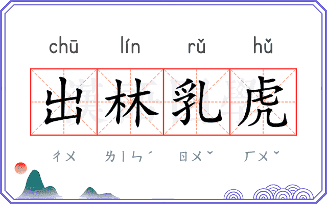 出林乳虎