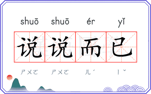 说说而已