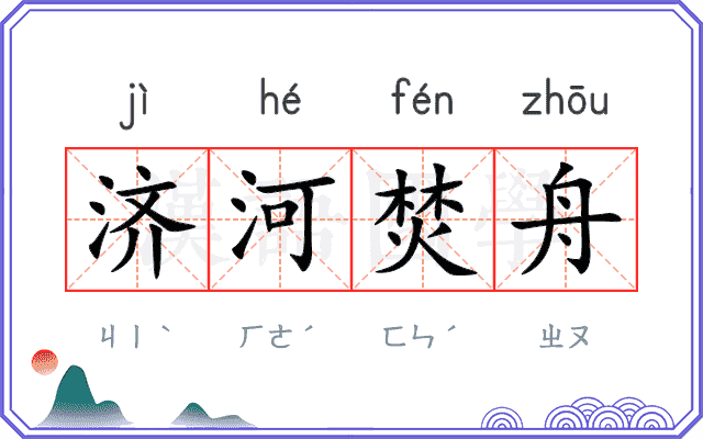 济河焚舟