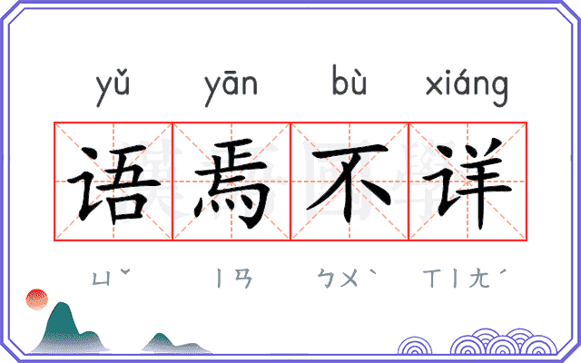 语焉不详