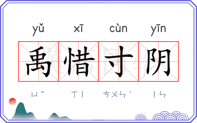 禹惜寸阴