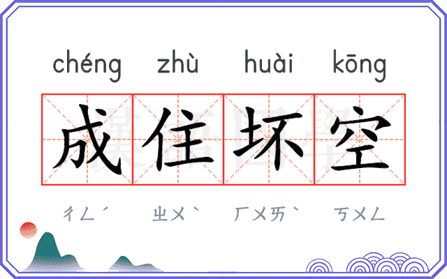 成住坏空