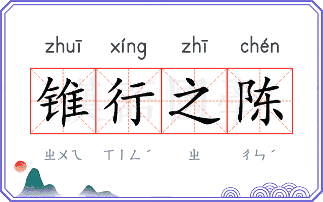 锥行之陈