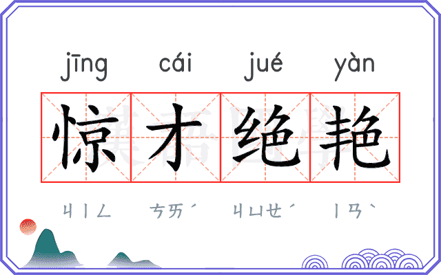 惊才绝艳