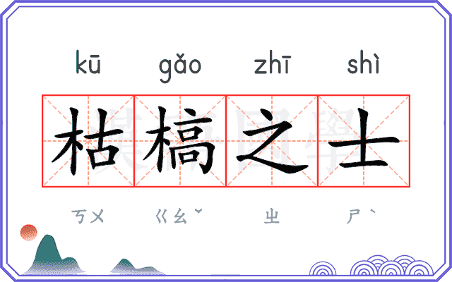 枯槁之士