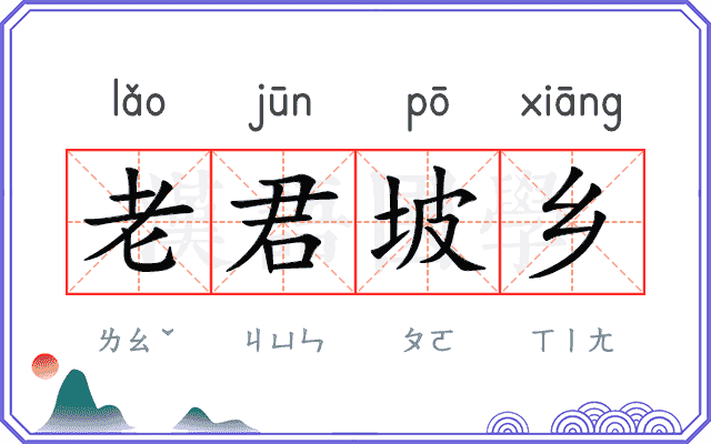 老君坡乡