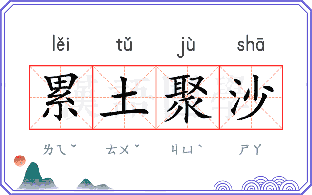 累土聚沙