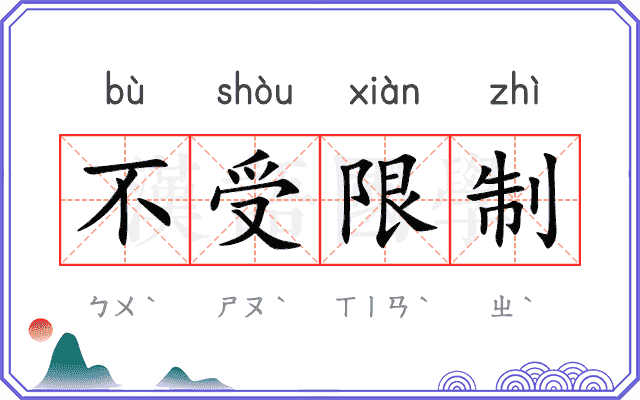 不受限制