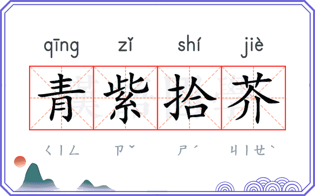 青紫拾芥