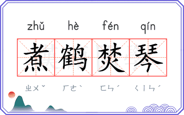煮鹤焚琴