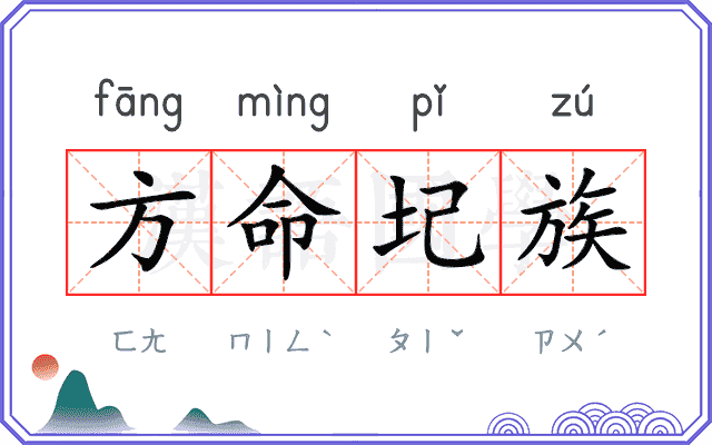方命圮族