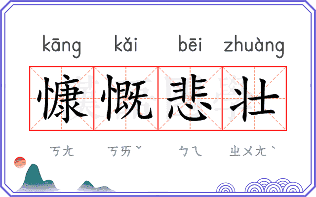 慷慨悲壮