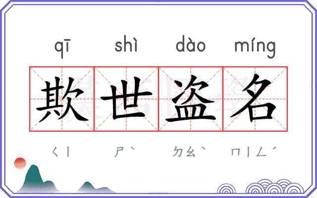 欺世盗名