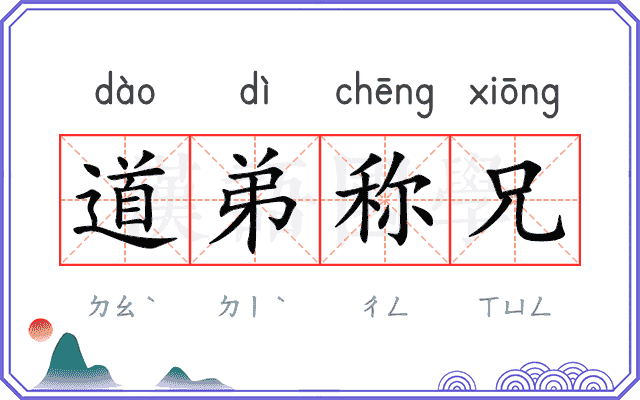 道弟称兄