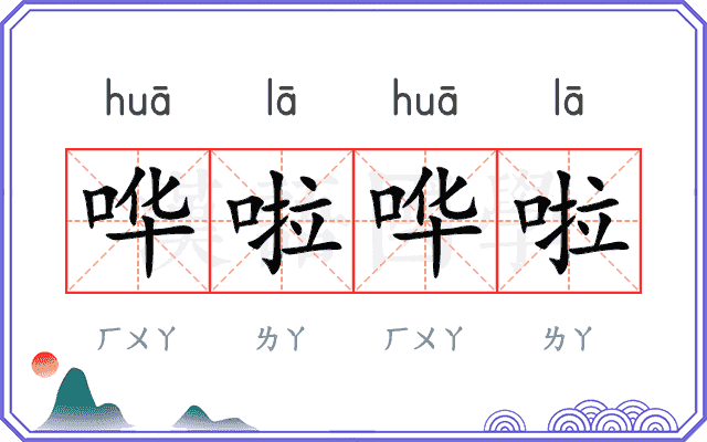 哗啦哗啦