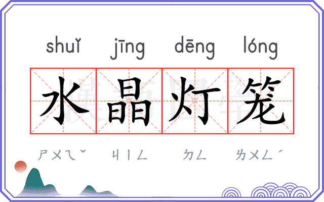 水晶灯笼