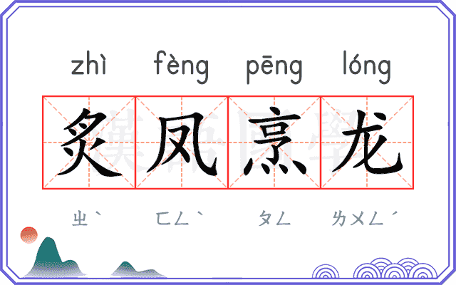 炙凤烹龙