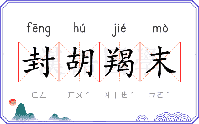 封胡羯末