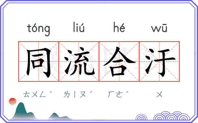 同流合汙