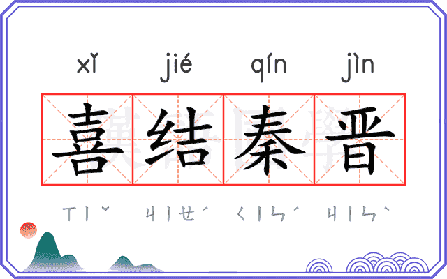 喜结秦晋
