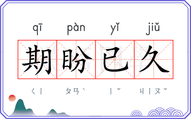 期盼已久