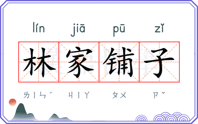 林家铺子