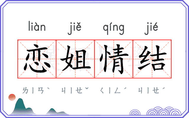 恋姐情结