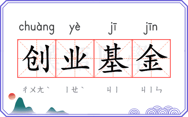 创业基金