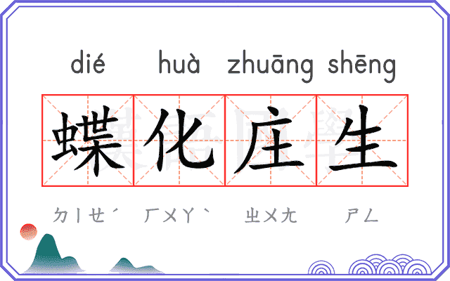 蝶化庄生