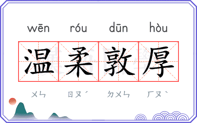 温柔敦厚