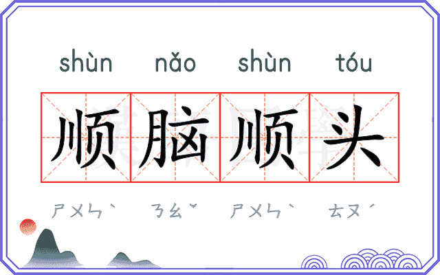 顺脑顺头